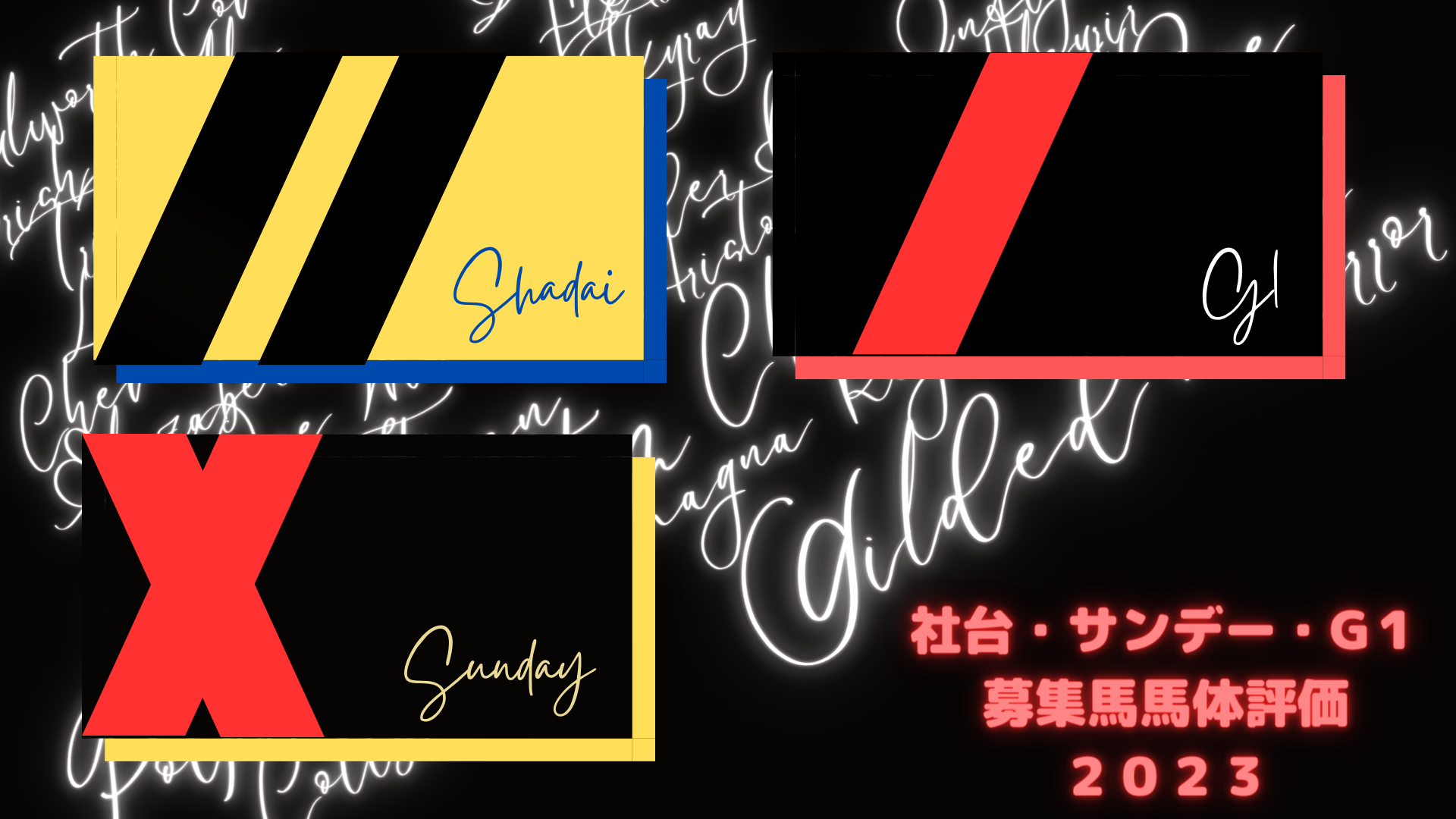 サンデー・社台・G1 募集馬馬体評価２０２３ | KOMATY's P.S. Lab